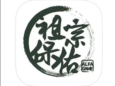 祖宗保佑【模拟经营】