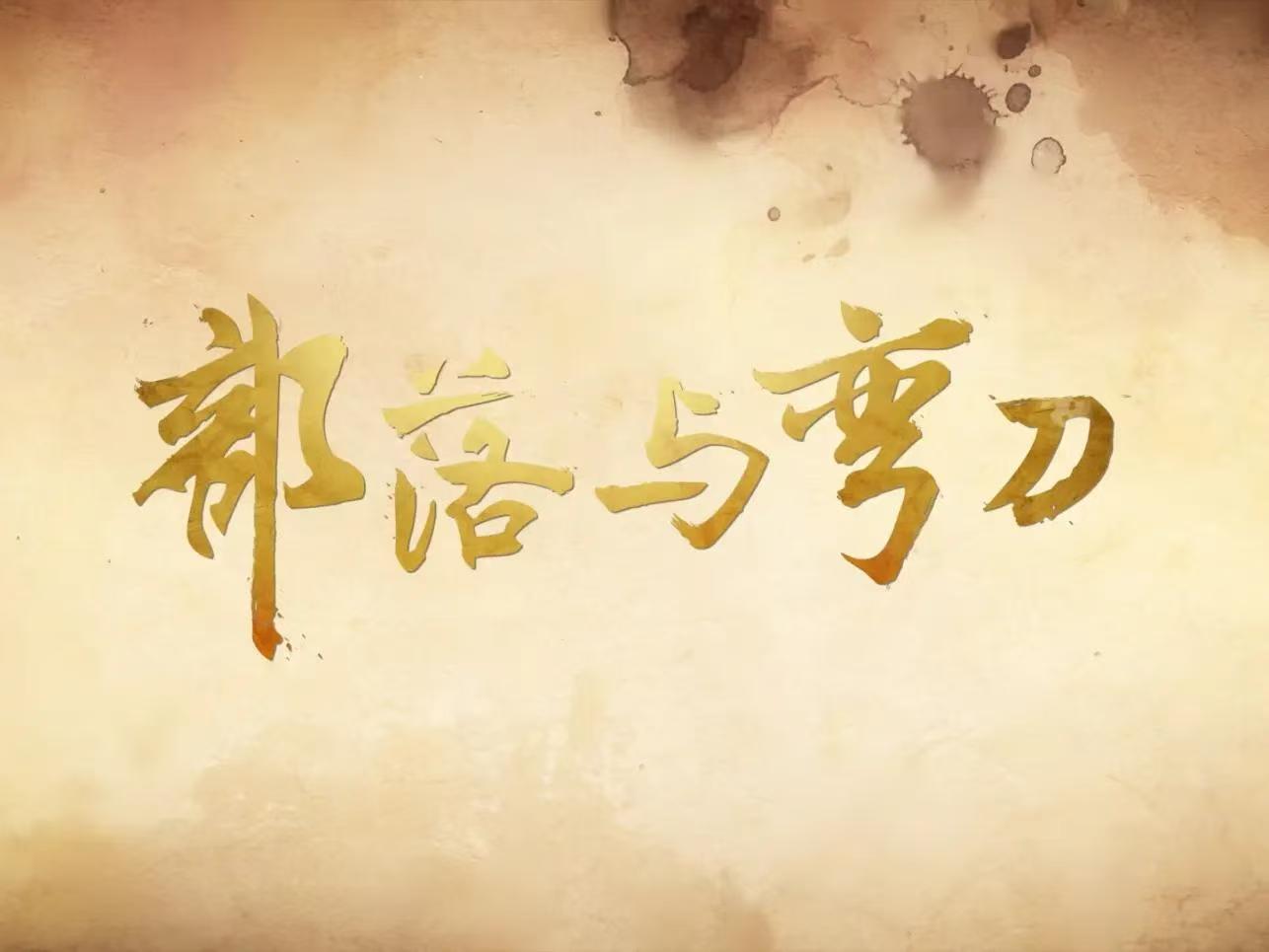 部落与弯刀---仅游戏本体-无DLC【沙盒策略】