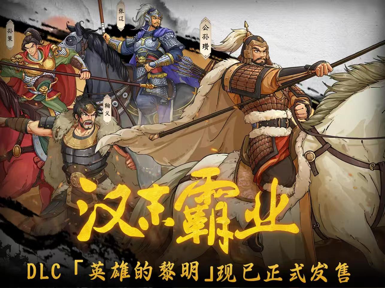 三国志汉末霸业【全DLC完整版】【回合策略】