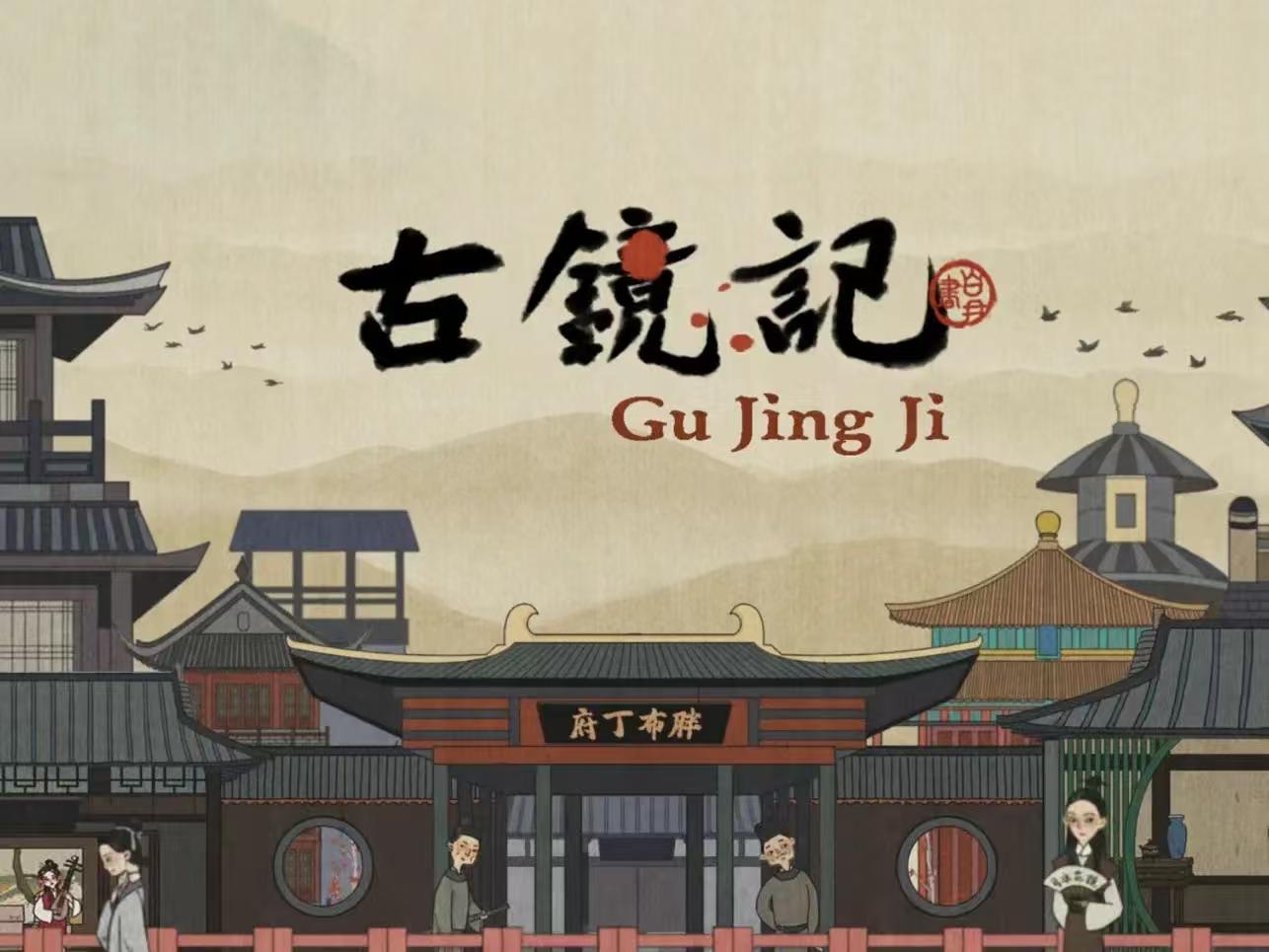 古镜记【冒险解谜】