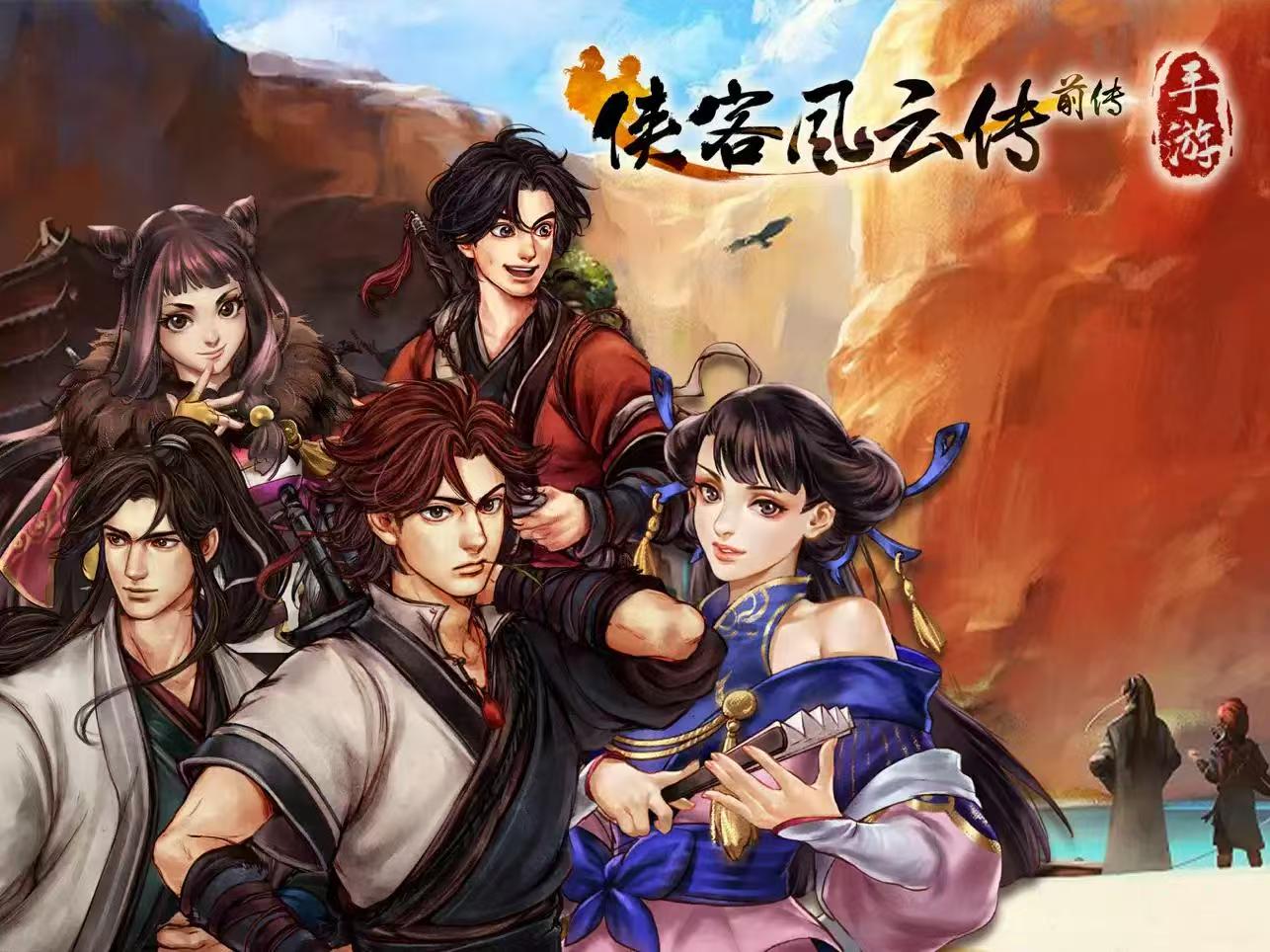 侠客风云传前传【角色扮演】