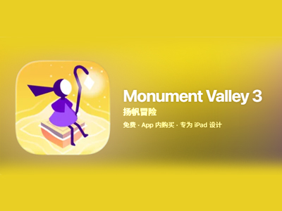 【内购完整版】纪念碑谷3Monument Valley 3【冒险解谜】